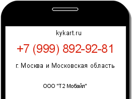 Информация о номере телефона +7 (999) 892-92-81: регион, оператор