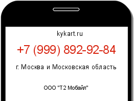 Информация о номере телефона +7 (999) 892-92-84: регион, оператор