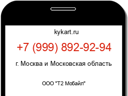 Информация о номере телефона +7 (999) 892-92-94: регион, оператор