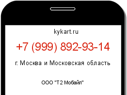 Информация о номере телефона +7 (999) 892-93-14: регион, оператор