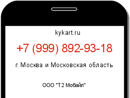 Информация о номере телефона +7 (999) 892-93-18: регион, оператор