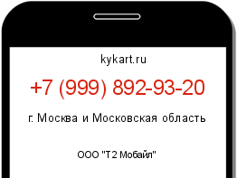 Информация о номере телефона +7 (999) 892-93-20: регион, оператор