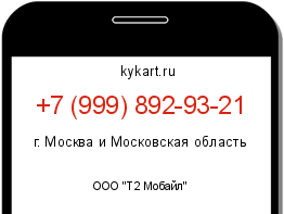 Информация о номере телефона +7 (999) 892-93-21: регион, оператор