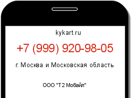 Информация о номере телефона +7 (999) 920-98-05: регион, оператор