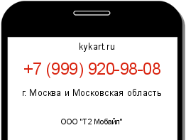 Информация о номере телефона +7 (999) 920-98-08: регион, оператор