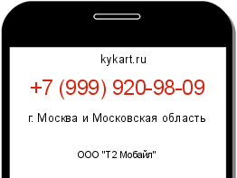 Информация о номере телефона +7 (999) 920-98-09: регион, оператор
