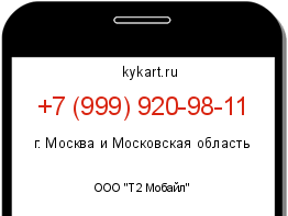 Информация о номере телефона +7 (999) 920-98-11: регион, оператор