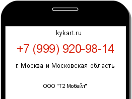 Информация о номере телефона +7 (999) 920-98-14: регион, оператор