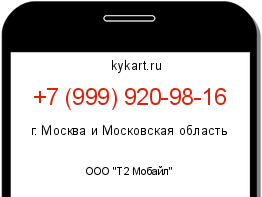Информация о номере телефона +7 (999) 920-98-16: регион, оператор