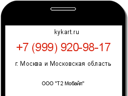 Информация о номере телефона +7 (999) 920-98-17: регион, оператор