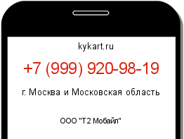Информация о номере телефона +7 (999) 920-98-19: регион, оператор