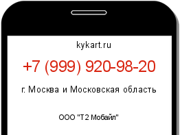 Информация о номере телефона +7 (999) 920-98-20: регион, оператор