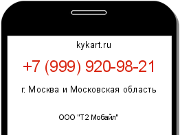 Информация о номере телефона +7 (999) 920-98-21: регион, оператор