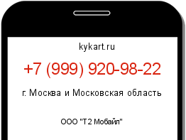Информация о номере телефона +7 (999) 920-98-22: регион, оператор
