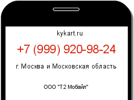 Информация о номере телефона +7 (999) 920-98-24: регион, оператор