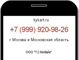 Информация о номере телефона +7 (999) 920-98-26: регион, оператор