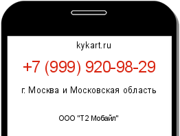 Информация о номере телефона +7 (999) 920-98-29: регион, оператор