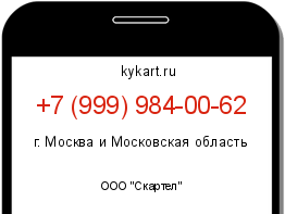 Информация о номере телефона +7 (999) 984-00-62: регион, оператор