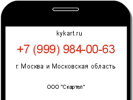 Информация о номере телефона +7 (999) 984-00-63: регион, оператор