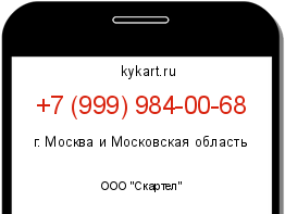 Информация о номере телефона +7 (999) 984-00-68: регион, оператор