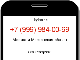 Информация о номере телефона +7 (999) 984-00-69: регион, оператор