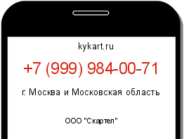 Информация о номере телефона +7 (999) 984-00-71: регион, оператор