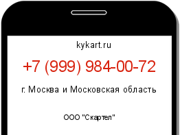 Информация о номере телефона +7 (999) 984-00-72: регион, оператор