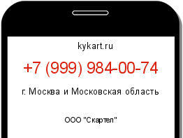 Информация о номере телефона +7 (999) 984-00-74: регион, оператор