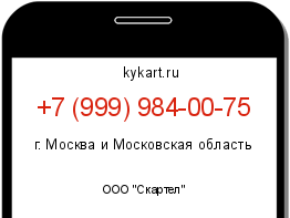 Информация о номере телефона +7 (999) 984-00-75: регион, оператор