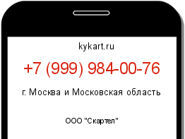 Информация о номере телефона +7 (999) 984-00-76: регион, оператор