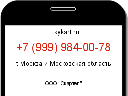 Информация о номере телефона +7 (999) 984-00-78: регион, оператор