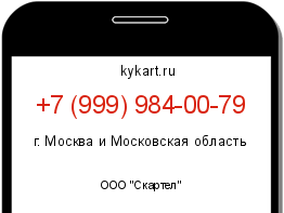 Информация о номере телефона +7 (999) 984-00-79: регион, оператор