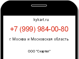 Информация о номере телефона +7 (999) 984-00-80: регион, оператор