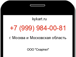 Информация о номере телефона +7 (999) 984-00-81: регион, оператор