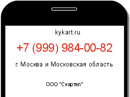 Информация о номере телефона +7 (999) 984-00-82: регион, оператор