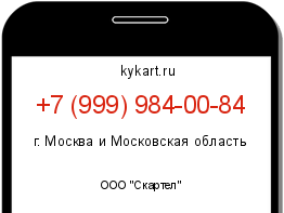 Информация о номере телефона +7 (999) 984-00-84: регион, оператор
