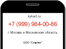 Информация о номере телефона +7 (999) 984-00-86: регион, оператор
