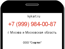 Информация о номере телефона +7 (999) 984-00-87: регион, оператор