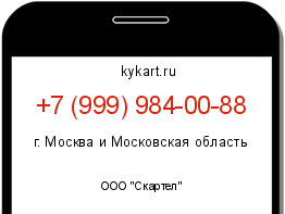 Информация о номере телефона +7 (999) 984-00-88: регион, оператор