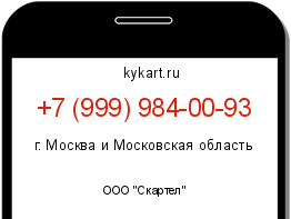 Информация о номере телефона +7 (999) 984-00-93: регион, оператор