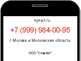 Информация о номере телефона +7 (999) 984-00-95: регион, оператор