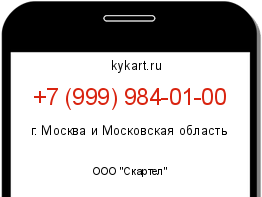 Информация о номере телефона +7 (999) 984-01-00: регион, оператор