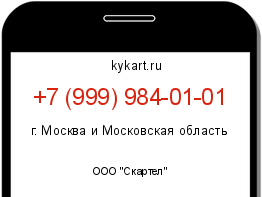 Информация о номере телефона +7 (999) 984-01-01: регион, оператор