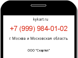 Информация о номере телефона +7 (999) 984-01-02: регион, оператор