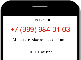 Информация о номере телефона +7 (999) 984-01-03: регион, оператор