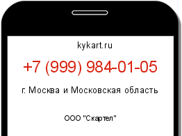 Информация о номере телефона +7 (999) 984-01-05: регион, оператор