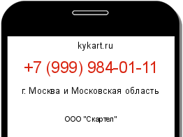 Информация о номере телефона +7 (999) 984-01-11: регион, оператор