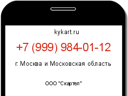Информация о номере телефона +7 (999) 984-01-12: регион, оператор