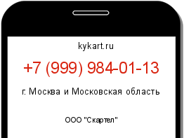 Информация о номере телефона +7 (999) 984-01-13: регион, оператор