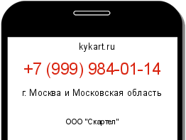 Информация о номере телефона +7 (999) 984-01-14: регион, оператор